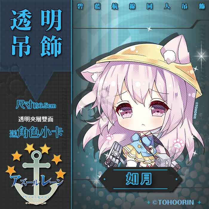 喵燐堂tohoorin 碧藍航線 如月睦月卯月同人雙面透明壓克力吊飾艦b アズレンアズールレーン 蝦皮購物
