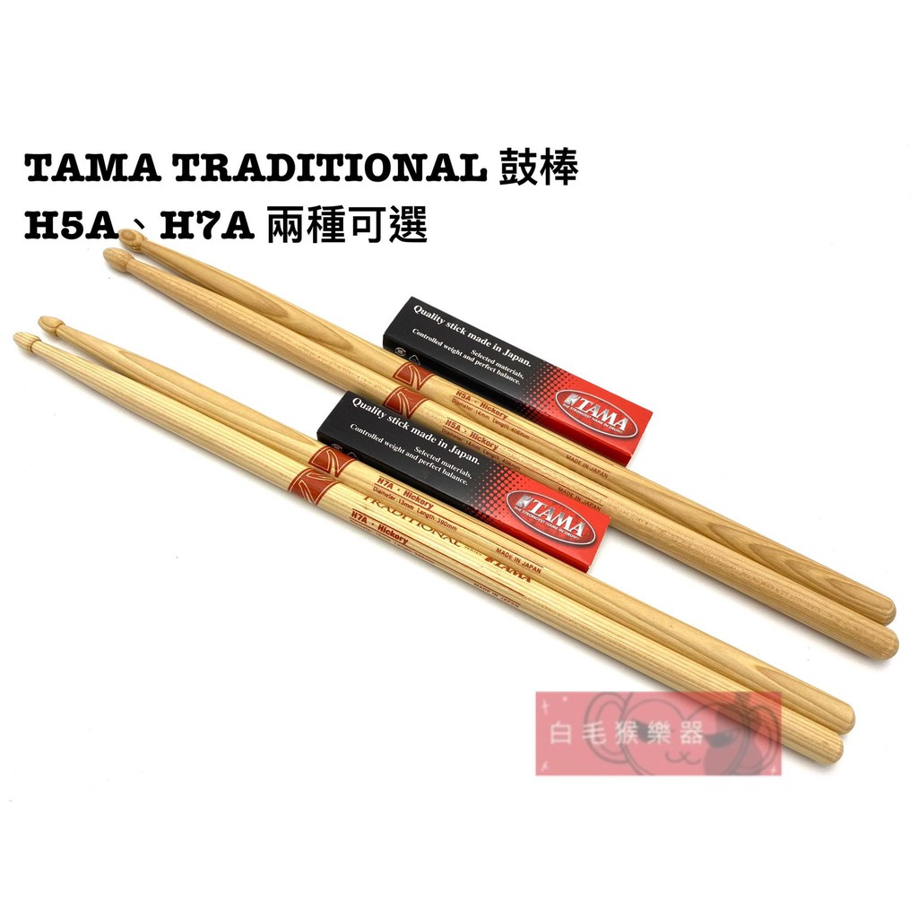 《白毛猴樂器》TAMA Traditional H5A  H7A 山胡桃木 日本製 日製 爵士鼓 配件 樂器 配件