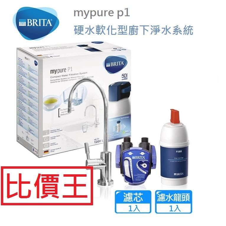 【省錢王】LED提示 BRITA mypure P1 硬水軟化型濾水器淨水器 ( 含 P1000 濾芯 )