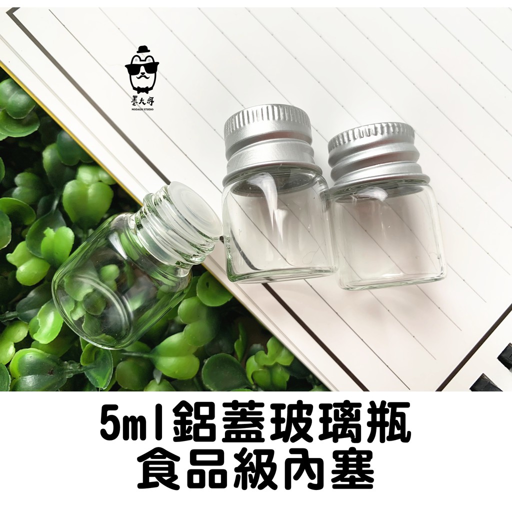 『超密封+防潮』鋁蓋 玻璃瓶 (含內塞) 5ml