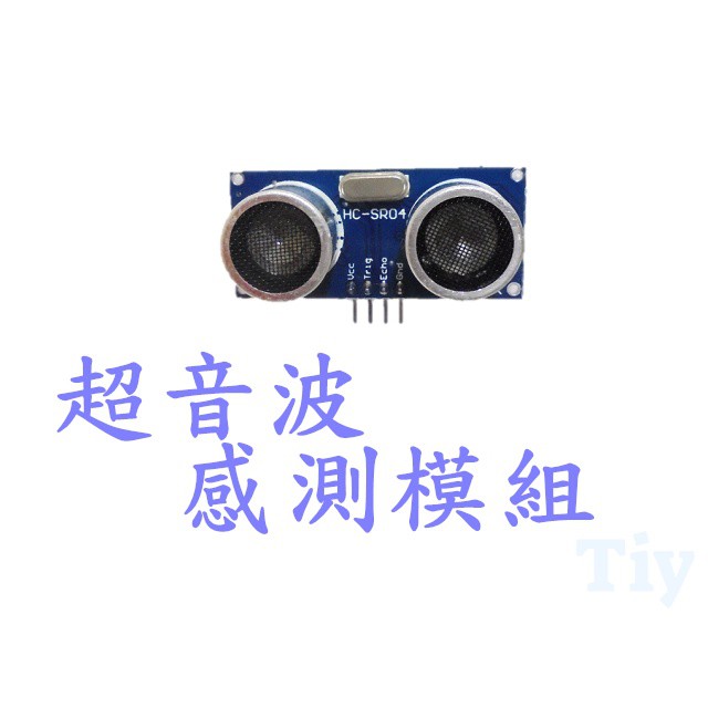 ☫TIY Store☫  HC-SR04 arduino 超音波模組,避障,測距感測器 電子元件