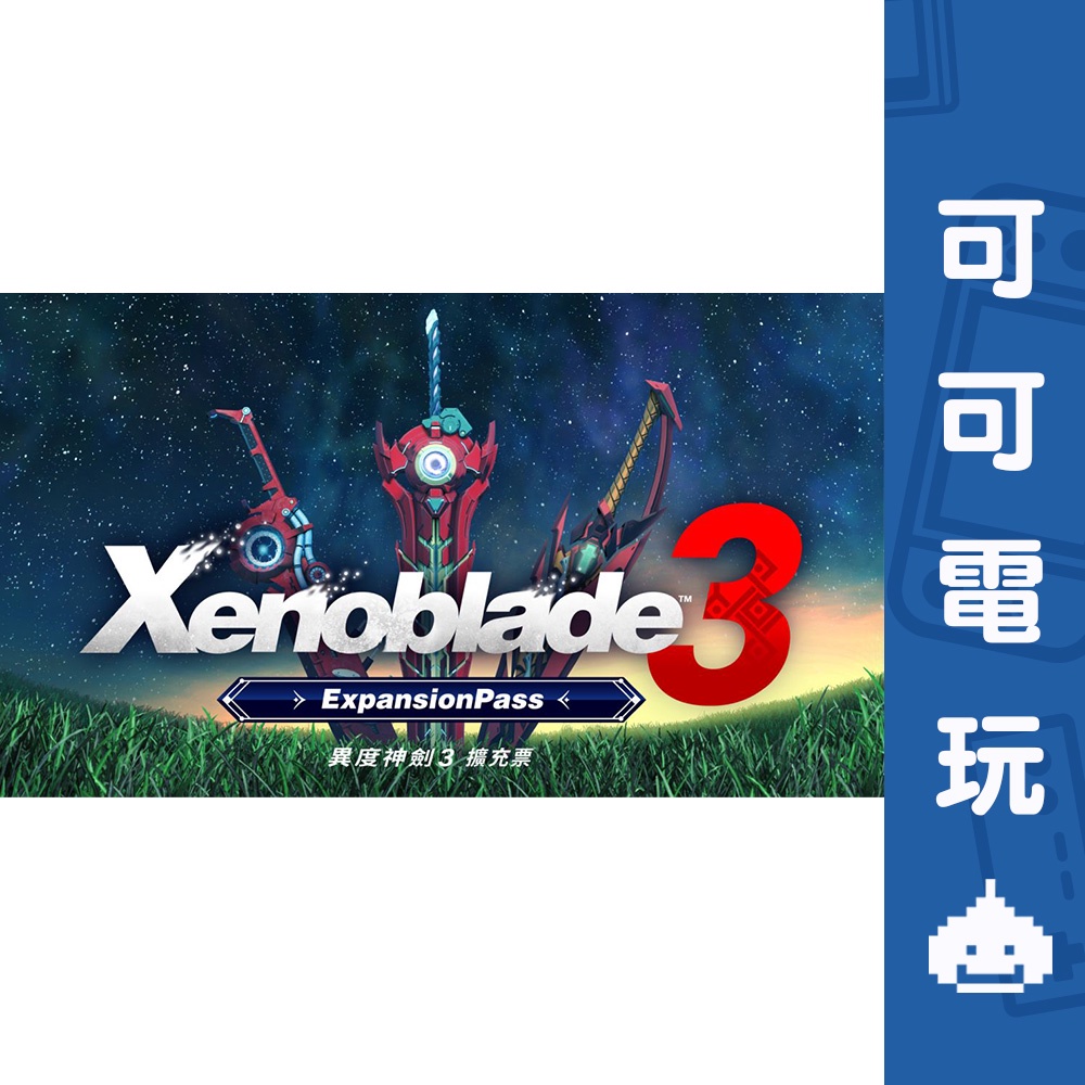 任天堂 Switch《異度神劍 3》擴充票 DLC 中文擴充包 季票 異域神劍 異度3 現貨【可可電玩旗艦店】