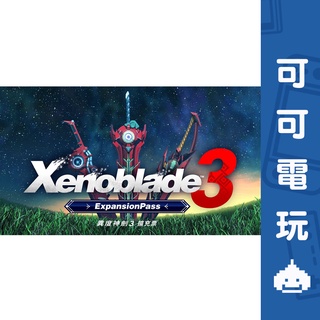 任天堂 Switch《異度神劍 3》擴充票 DLC 中文擴充包 季票 異域神劍 異度3【可可電玩旗艦店】