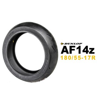 Dunlop 登祿普 SPORTMAX α-14 AF14 180/55-17