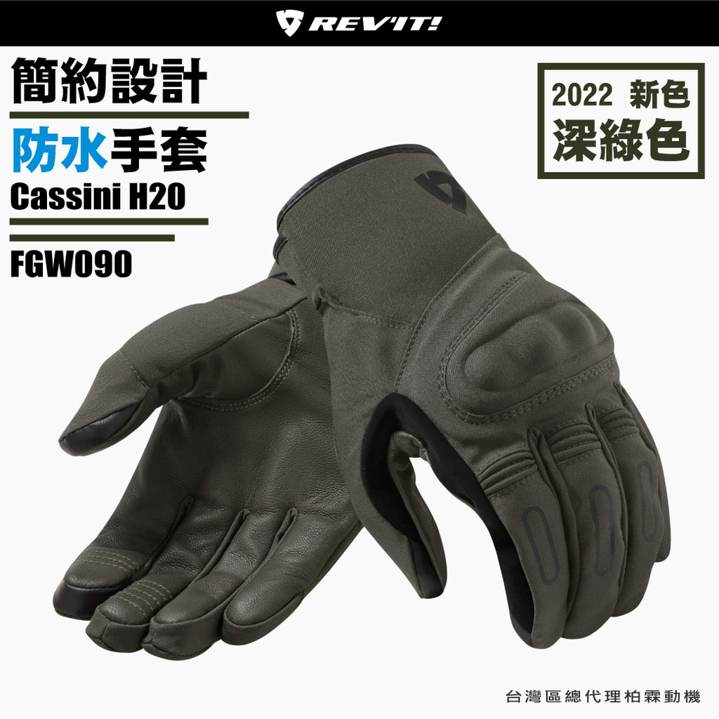 【柏霖總代理】荷蘭 REVIT FGW090 Gloves  H2O 冬季防水手套 2022 新色 深綠