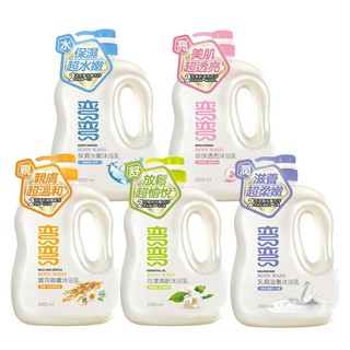 【蝦皮直營特選】彎彎 沐浴乳(2000ml)保濕水嫩/珍珠透亮/乳霜滋養/花漾清新/燕麥舒緩