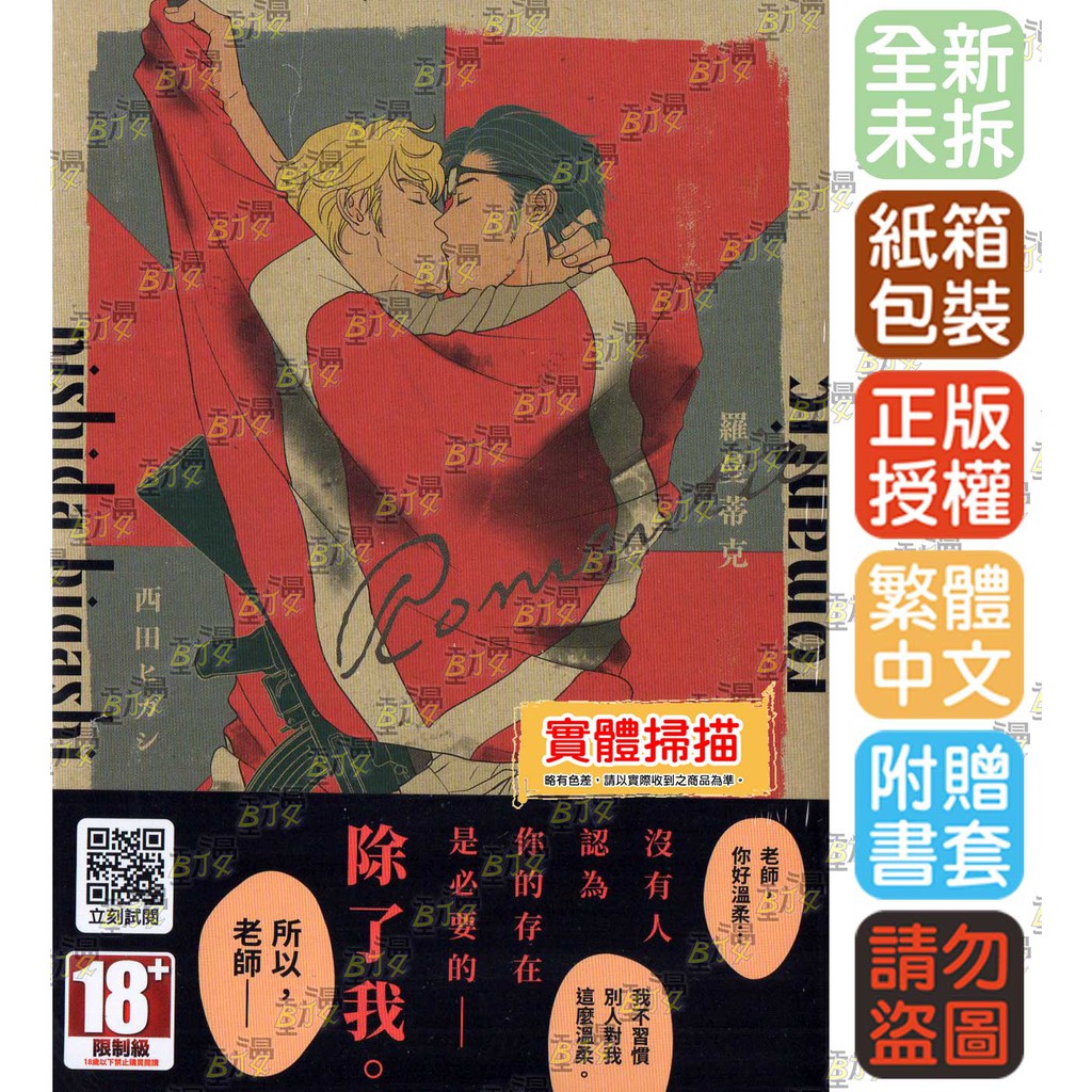 Bj4動漫 羅曼蒂克romantic 全 尼彩pp書套 西田ヒガシ 青文bl漫畫繁體中文全新未拆封 蝦皮購物