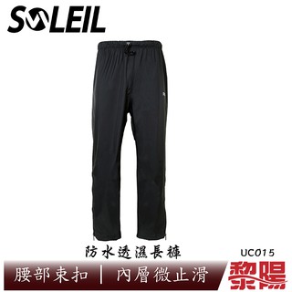 SOLEIL 防水透濕長褲 中性款 (黑) 雨褲/排汗透氣/快乾/登山休閒 25UC015