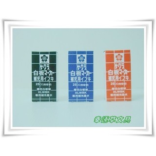 幸運草文具 SAKURA 櫻花白板筆 補充墨水 (日本製造)