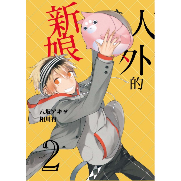 夢想書店 東立 人外的新娘02 03 八坂アキヲ 相川有 蝦皮購物