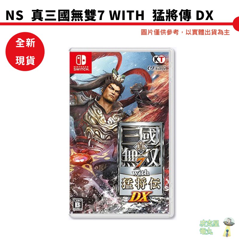 【皮克星】NS Switch 真三國無雙7 with 猛將傳 DX 中文版