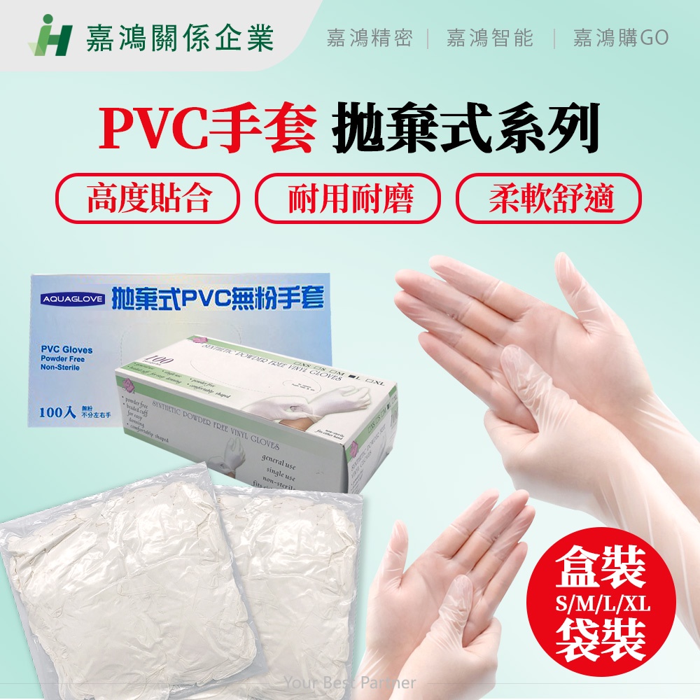 【嘉鴻推薦-拋棄式系列 盒/袋】PVC手套 9吋/12吋/一次性/ 防疫用/無粉/拋棄式/塑膠/施工/無塵室/工廠