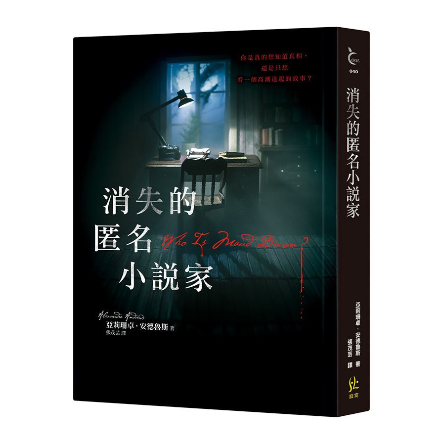 消失的匿名小說家(亞莉珊卓安德魯斯Alexandra Andrews) 墊腳石購物網