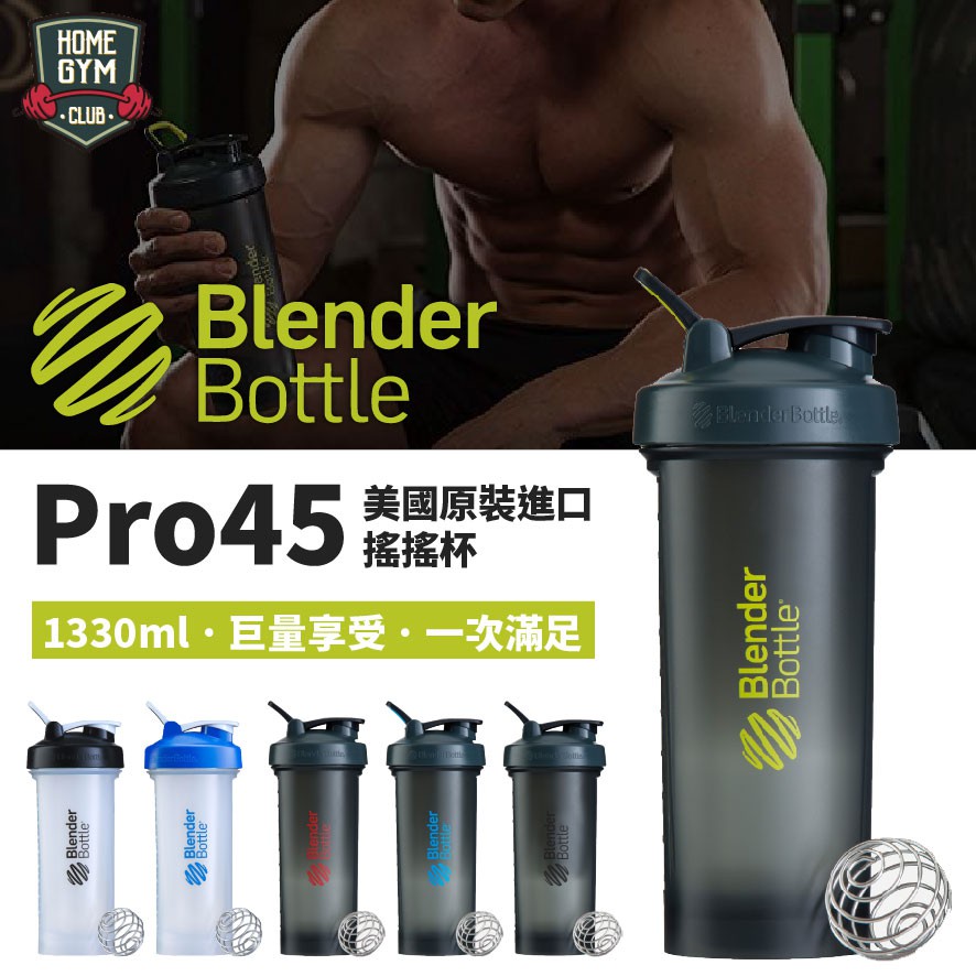 【出清特賣+折價】Blender bottle pro45美國原裝進口搖搖杯 45oz大容量搖搖杯 高蛋白專用搖搖杯