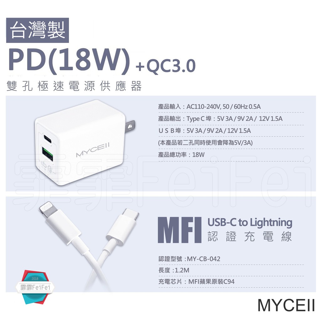 台灣製 PD 18w 閃充 QC3.0 充電器+充電線 Type-C to Lightning 認證 霏霏 MYCEII