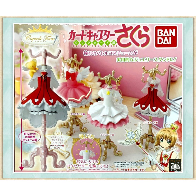 Fly Out 現貨 Bandai 轉蛋扭蛋庫洛魔法使服裝飾品架小櫻衣服衣架飾品全4款 蝦皮購物