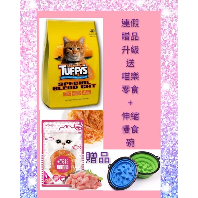 免運費～大特價～買一送二~美國TUFFY'S太妃貓飼料全齡貓鮮味特餐18磅8.1公斤
