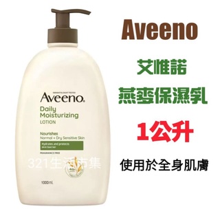 Aveeno 艾惟諾 燕麥保濕乳 1公升 #1570816 艾維諾 好市多Costco代購 滋養乳液1000ml