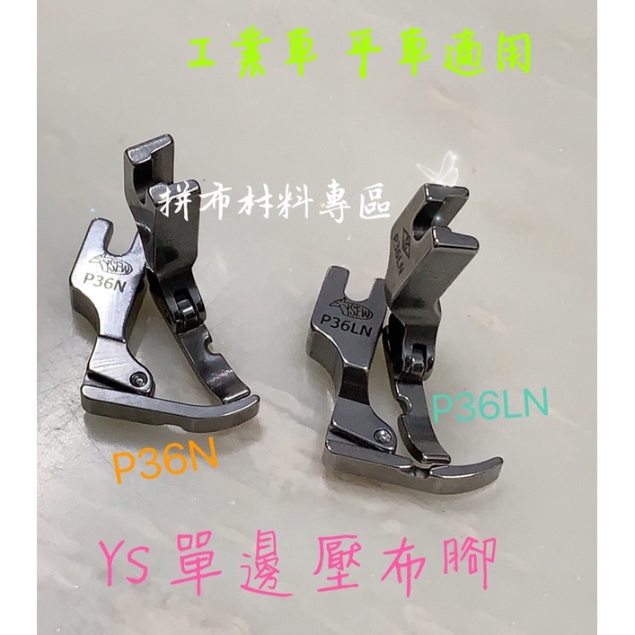 拼布材料專區～🇹🇼台灣精品 YS單邊壓布腳  👍工業用 仿工業用 縫紉機 平車 壓腳 壓布腳