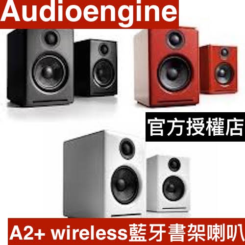 Audioengine A2+ Wireless 藍芽無線版 音箱 2.0 桌面 音響 官方授權店