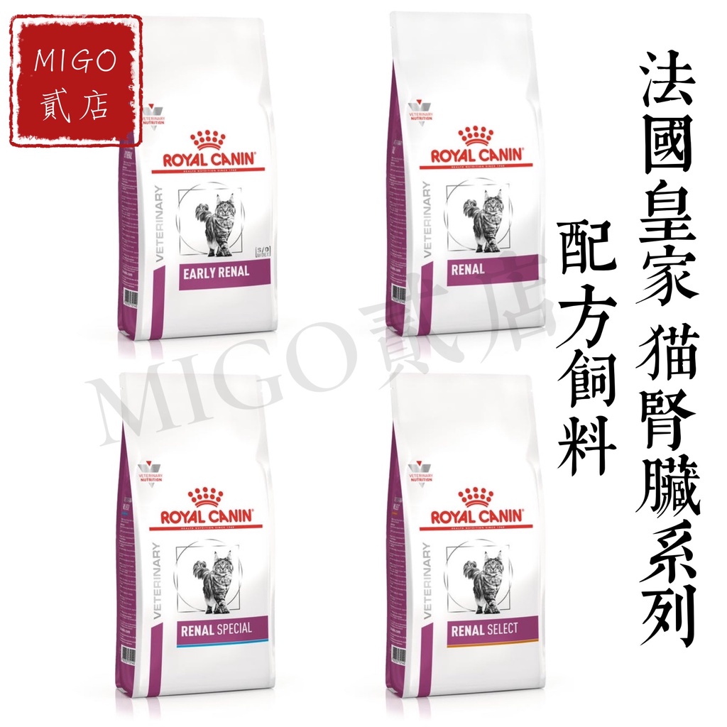 【MIGO貳店】法國 皇家 ROYAL CANIN 貓 腎臟 適口性/精選 處方飼料 RF23 RSE24 RSF26