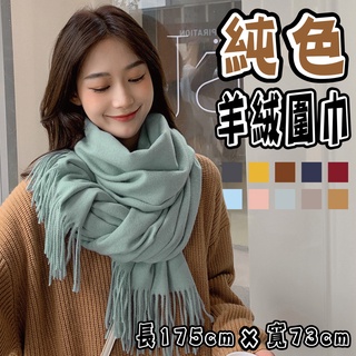 【臺灣現貨】純色羊絨圍巾 圍脖 披肩 造型搭配 素面 素色 流蘇 時尚 ins風 百搭保暖透氣 仿羊絨 10色可選