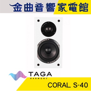 TAGA CORAL S-40 白 鋼琴烤漆 環繞喇叭 | 金曲音響