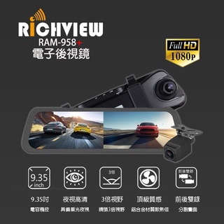 【RICHVIEW】電子後視鏡 前後雙錄 觸控全屏 倒車 行車記錄器 DVR RAM-958 9.35吋