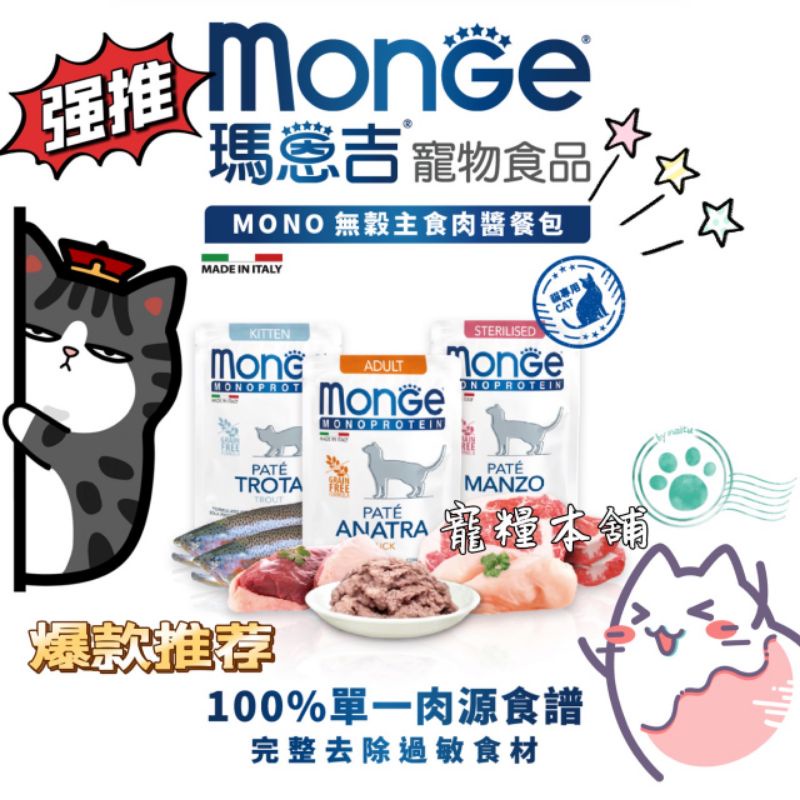 【寵糧本舖&amp;奧滾主義】瑪恩吉MONGE MONO無榖主食肉醬餐包 85g 無穀主食餐包 貓主食罐 貓餐包 貓餐盒