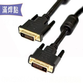 fujiei DVI25公-公(24+1) DVI-D 高畫質螢幕連接線1.8M~10M滿焊點Dual-Link