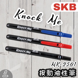 SKB MK-2501 Knock Me 按動油性筆 可換替芯 2501 自動奇異筆 自動式 按壓式 油性筆 速乾筆