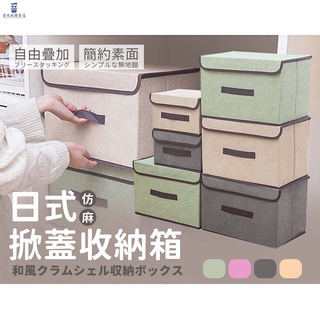 日式仿麻收納箱 摺疊收納箱 ◤現貨免運◢ 收納箱 掀蓋式收納箱 儲物收納箱 雜物收納箱 置物箱 衣物整理箱