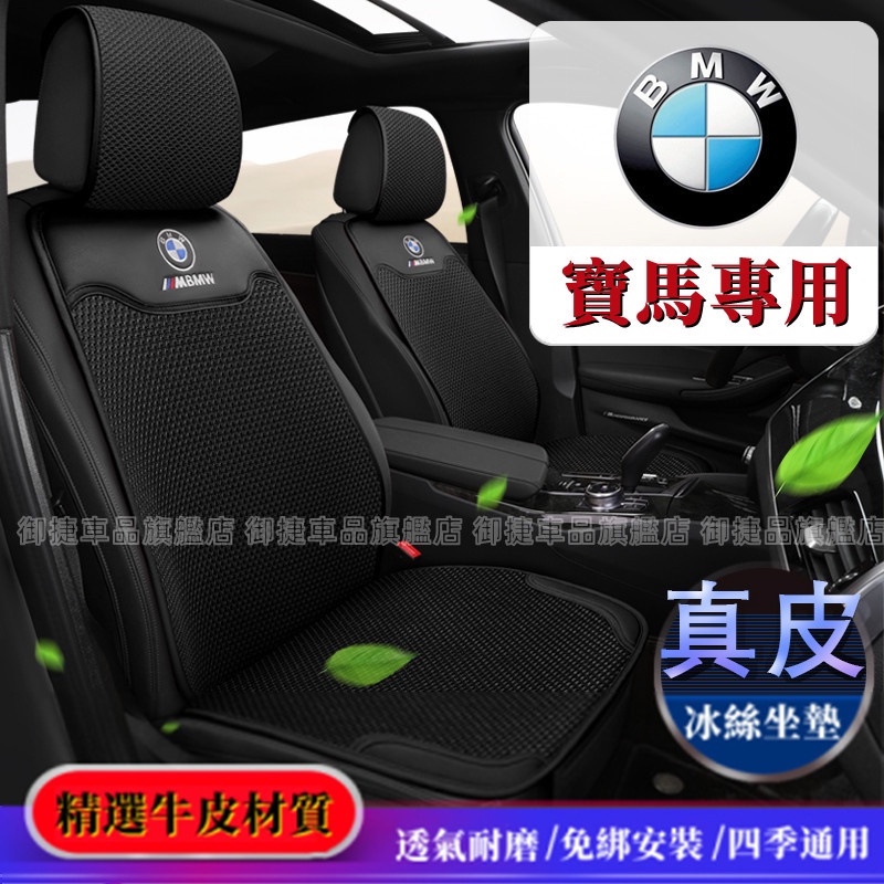 寶馬坐墊 全車系通用 BMW X1 X3 X5 G20 G30 F10 F20 X6 X7 真皮冰絲汽車座墊 椅墊 靠墊