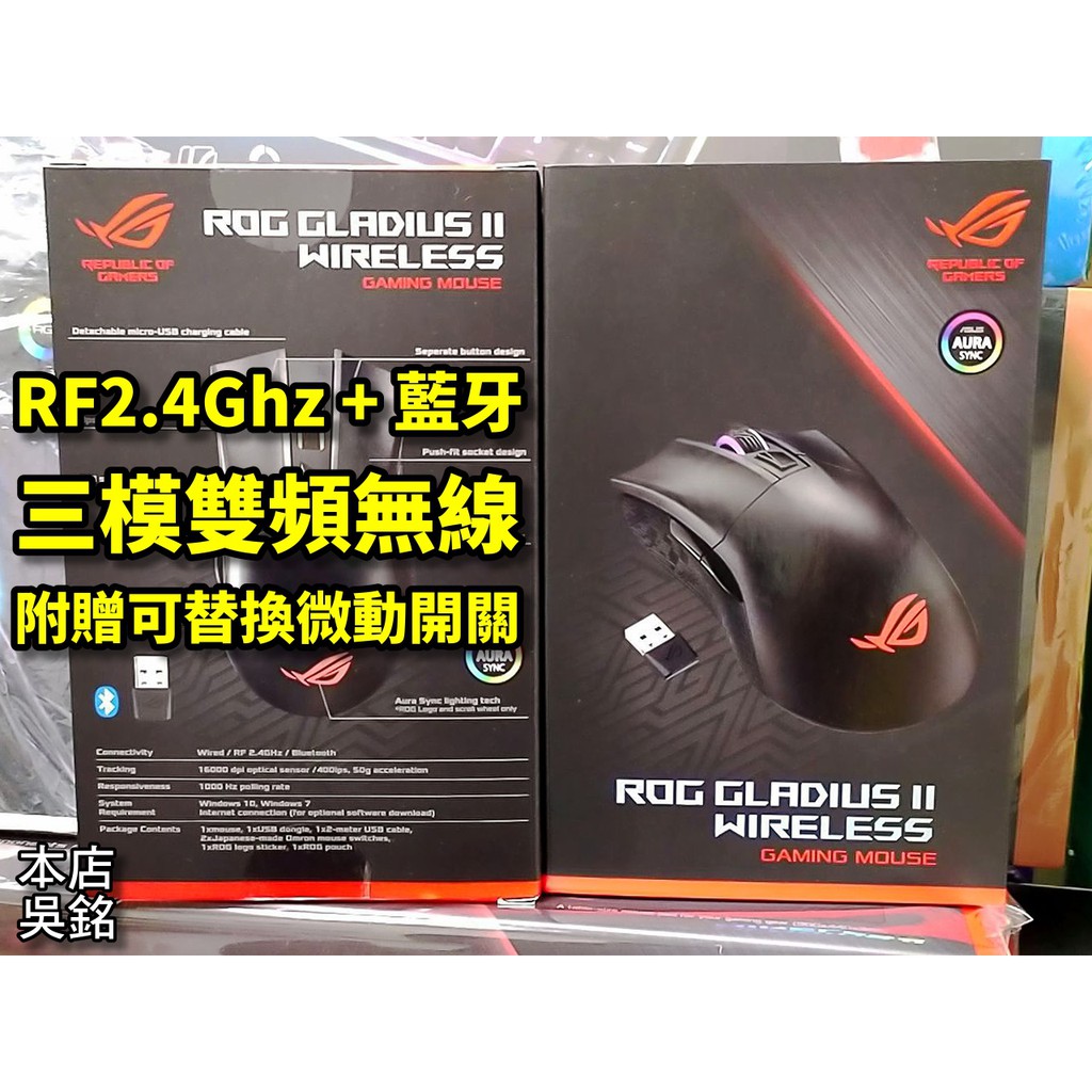 【本店吳銘】 華碩 ASUS ROG Gladius II Wireless 神鬼戰士 無線電競滑鼠 三模 雙頻 藍牙