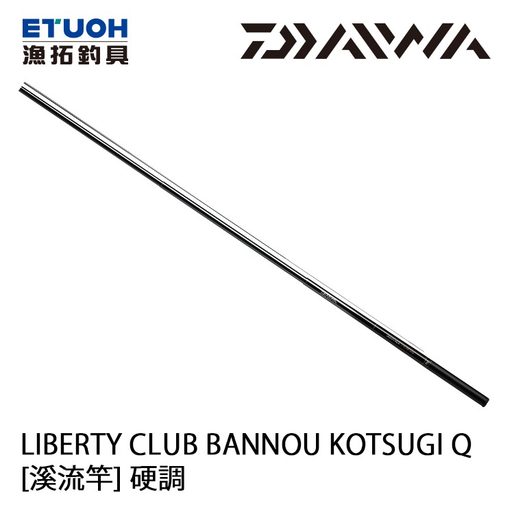 DAIWA LIBERTY CLUB 萬能小繼 硬調 [漁拓釣具] [溪流竿]