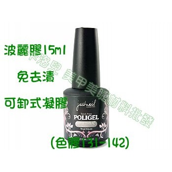 卡洛兒·美甲美睫材料批發 justnail Poligel波麗膠-色膠 (131-142)免去漬 可卸式凝膠  現貨