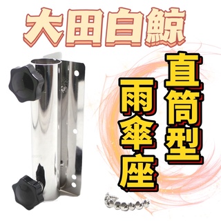 快速出貨丸七釣具小幫手- 大田白鯨 直筒型雨傘座 不鏽鋼材質 白鐵螺絲 耐用 超輕量設計