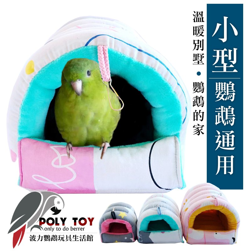 小號 小型鸚鵡通用 溫暖別墅 鸚鵡的家 鸚鵡睡窩 寵物睡窩 波力鸚鵡二館