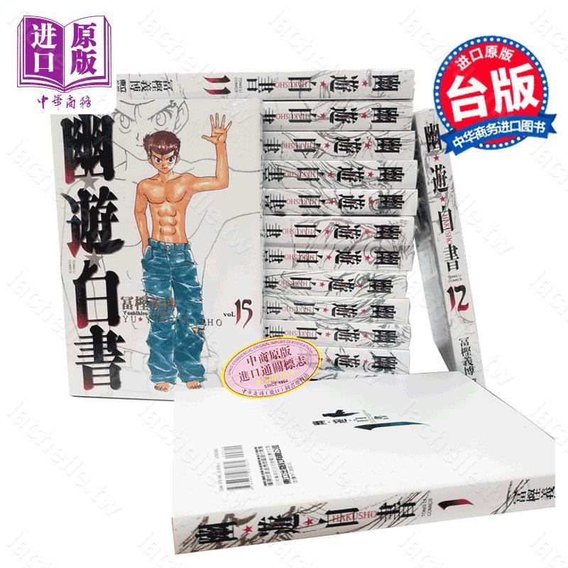 香之榭 中商原版 漫画幽游白书完全版1 15 富坚义博台版漫画书东立出版浦饭幽助桑原和真少年热血漫画