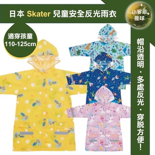 【小麥草星球】🌏現貨🌏日本 Skater 兒童雨衣 巧虎 恐龍 獨角獸 太空宇宙 反光雨衣 透明帽沿