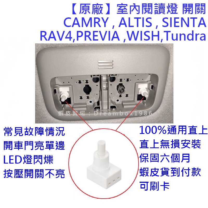 保固半年◢ Toyota 室內燈 閱讀燈 故障 開關 按鈕 SIENTA ALTIS CAMRY PREVIA RAV4