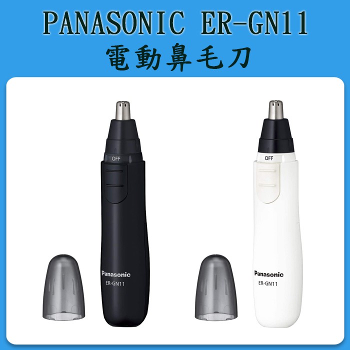 [現貨] 日本製 PANASONIC ER-GN10 ER-GN11  耳鼻修容機 修鼻毛器 修耳毛