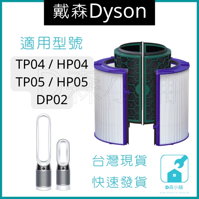 [台灣現貨] Dyson 戴森空氣淨化器 TP04 TP05 HP04 HP05 DP04 濾芯HEPA活性炭組