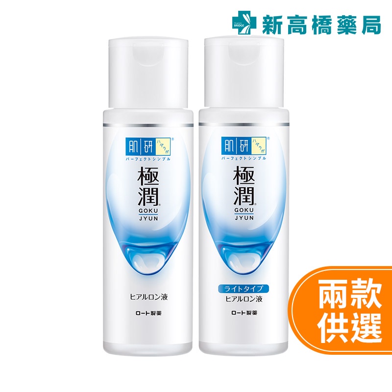 肌研 極潤保濕化粧水／極潤保濕化粧水(清爽型) 170ml【新高橋藥局】2款可選 化妝水