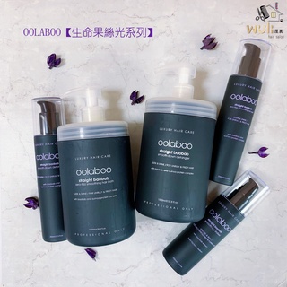 ☺️Wuli屋裡☺️髮型設計沙龍ఌ OOLABOO歐拉布 【生命果絲光系列】柔滑洗髮乳/柔順護髮乳/絲光隔熱乳/免沖洗護