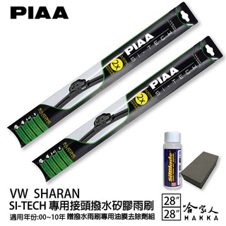PIAA VW SHARAN 日本矽膠撥水雨刷 28 28 兩入 免運 贈油膜去除劑 00~10年 哈家人