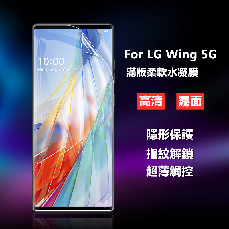 【適用於】LG Wing 5g滿版高清 霧面磨砂水凝膜 lg wing高清霧面水凝膜保護貼熒幕水凝貼膜