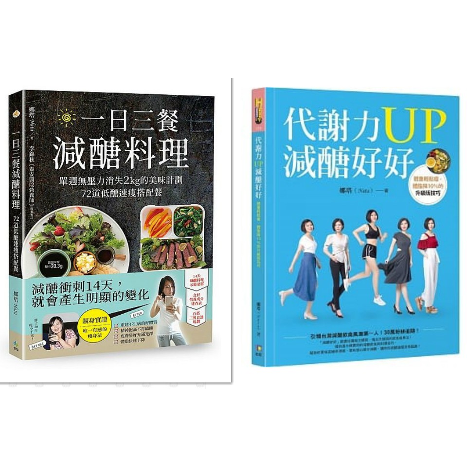 【書適團購】一日三餐減醣料理、代謝力UP減醣好好 / 娜塔 / 悅知文化、如何出版