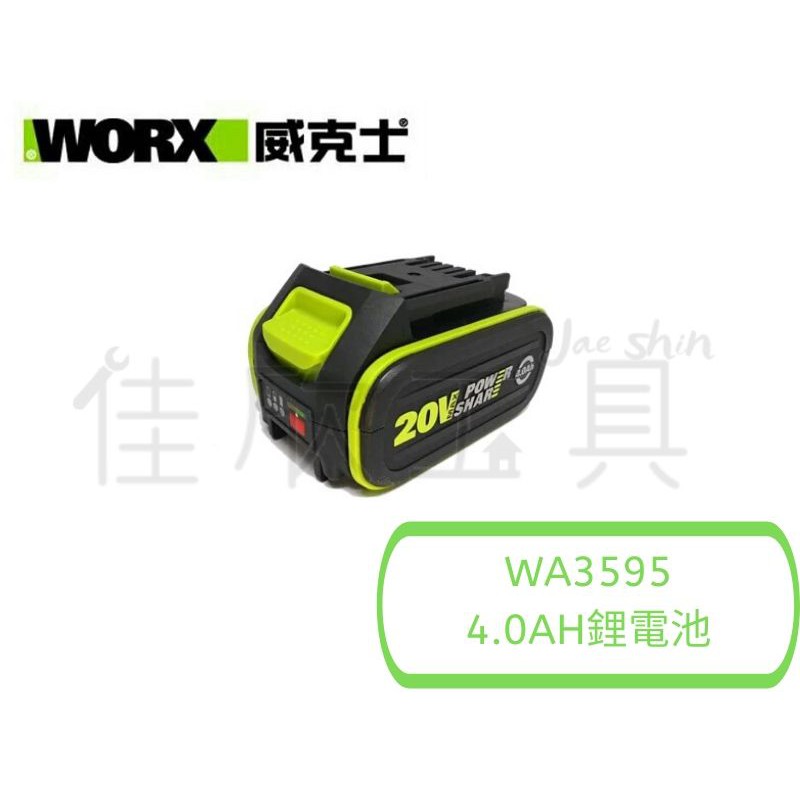 【樂活工具】含稅 威克士 WORX 原廠鋰電池 20V4.0AH鋰電池 威克士電池【WA3595】