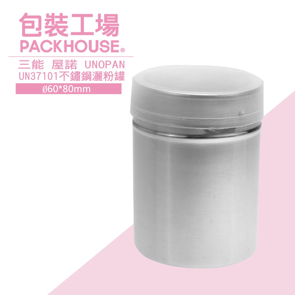 三能 屋諾 Unopan UN37101 不鏽鋼灑粉罐 調味料罐 胡椒粉罐 PackHouse包裝工場
